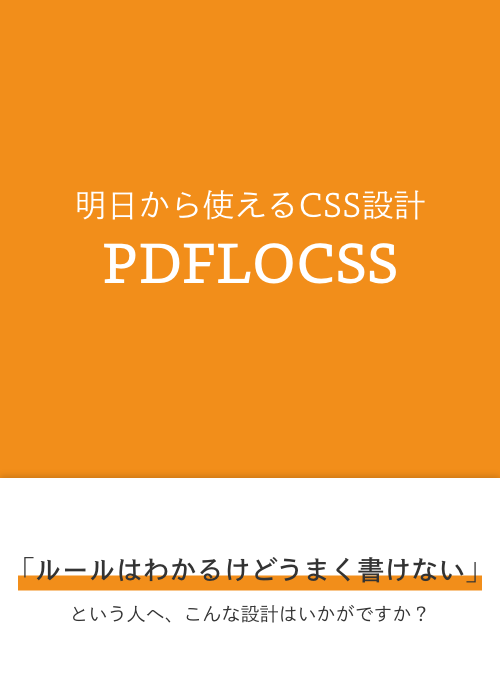CSS設計「PDFLOCSS」